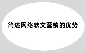 简述网络软文营销的优势