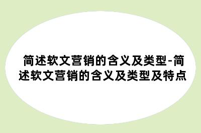 简述软文营销的含义及类型-简述软文营销的含义及类型及特点