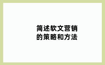 简述软文营销的策略和方法