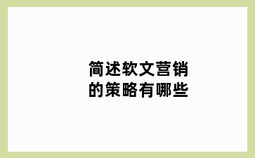 简述软文营销的策略有哪些