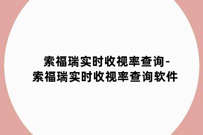 索福瑞实时收视率查询-索福瑞实时收视率查询软件