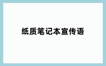 纸质笔记本宣传语