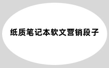 纸质笔记本软文营销段子