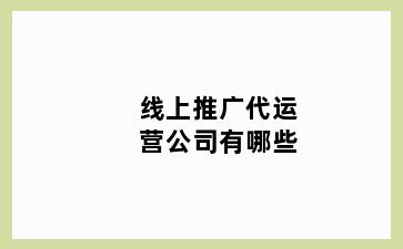 线上推广代运营公司有哪些