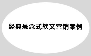 经典悬念式软文营销案例