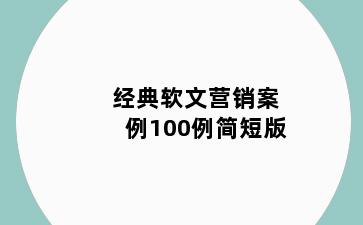 经典软文营销案例100例简短版