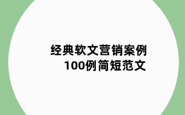 经典软文营销案例100例简短范文