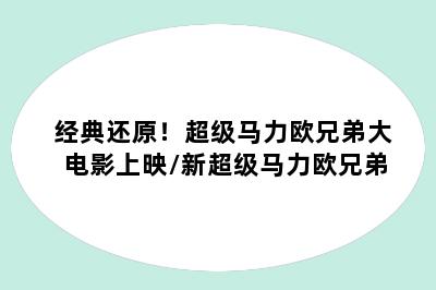 经典还原！超级马力欧兄弟大电影上映/新超级马力欧兄弟