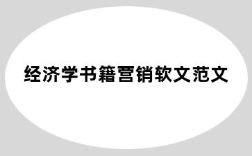 经济学书籍营销软文范文