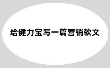 给健力宝写一篇营销软文