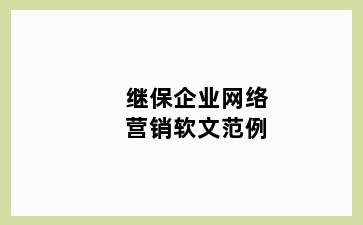 继保企业网络营销软文范例