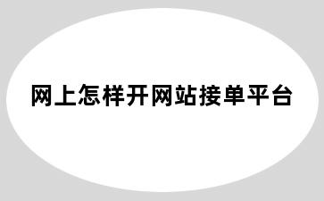 网上怎样开网站接单平台