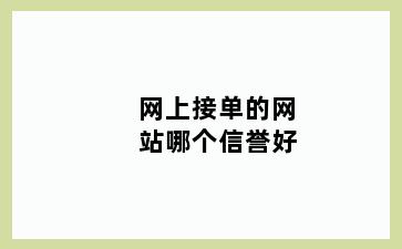 网上接单的网站哪个信誉好