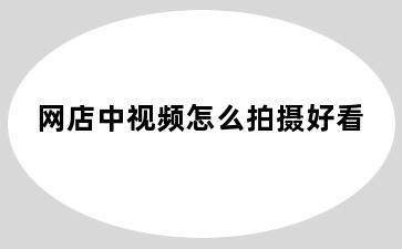 网店中视频怎么拍摄好看