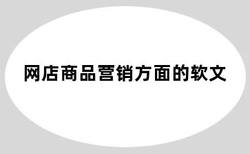 网店商品营销方面的软文