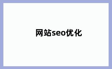 网站seo优化