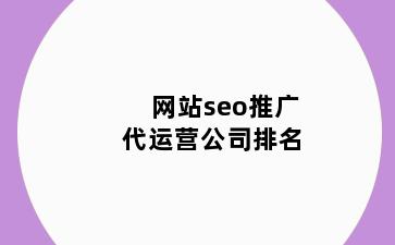 网站seo推广代运营公司排名