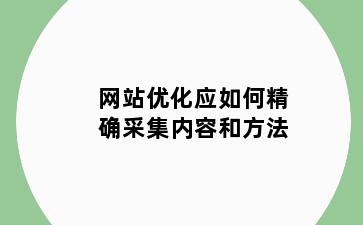 网站优化应如何精确采集内容和方法