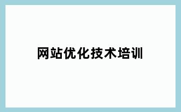 网站优化技术培训