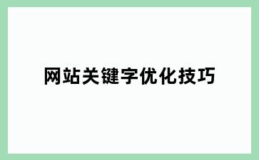 网站关键字优化技巧