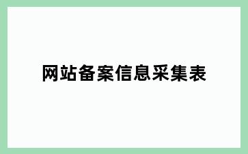 网站备案信息采集表