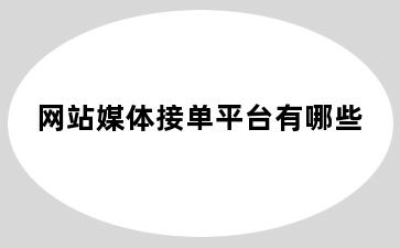 网站媒体接单平台有哪些