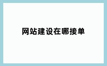 网站建设在哪接单