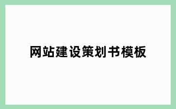 网站建设策划书模板