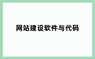 网站建设软件与代码