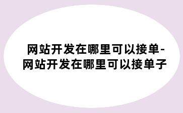 网站开发在哪里可以接单-网站开发在哪里可以接单子