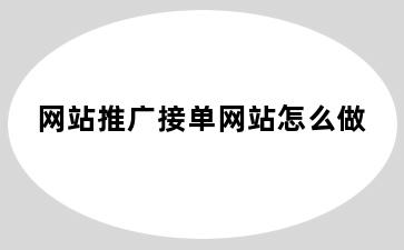 网站推广接单网站怎么做