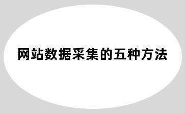 网站数据采集的五种方法