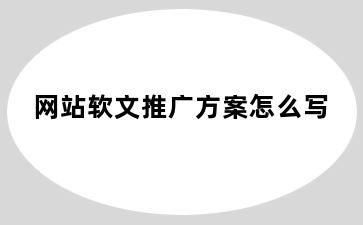 网站软文推广方案怎么写