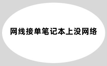 网线接单笔记本上没网络