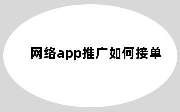 网络app推广如何接单