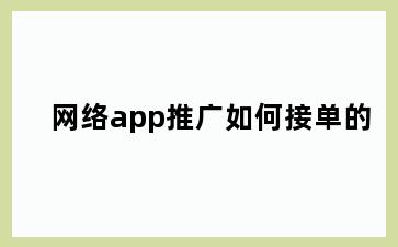 网络app推广如何接单的