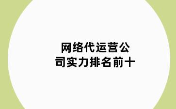 网络代运营公司实力排名前十