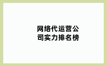 网络代运营公司实力排名榜