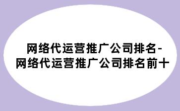 网络代运营推广公司排名-网络代运营推广公司排名前十