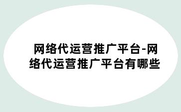 网络代运营推广平台-网络代运营推广平台有哪些