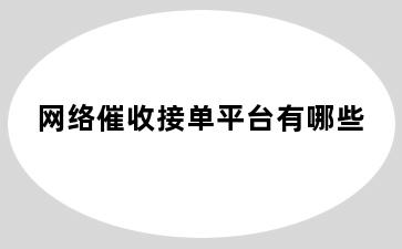 网络催收接单平台有哪些