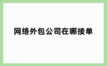 网络外包公司在哪接单