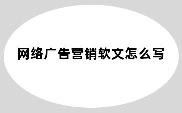 网络广告营销软文怎么写