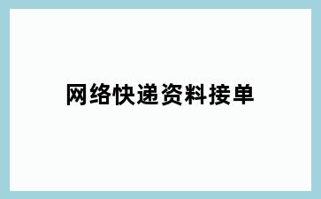 网络快递资料接单