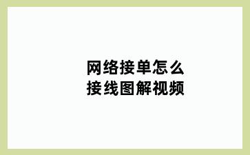 网络接单怎么接线图解视频