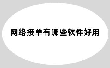 网络接单有哪些软件好用