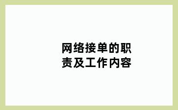 网络接单的职责及工作内容