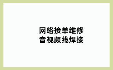 网络接单维修音视频线焊接