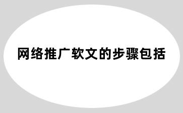 网络推广软文的步骤包括