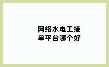 网络水电工接单平台哪个好